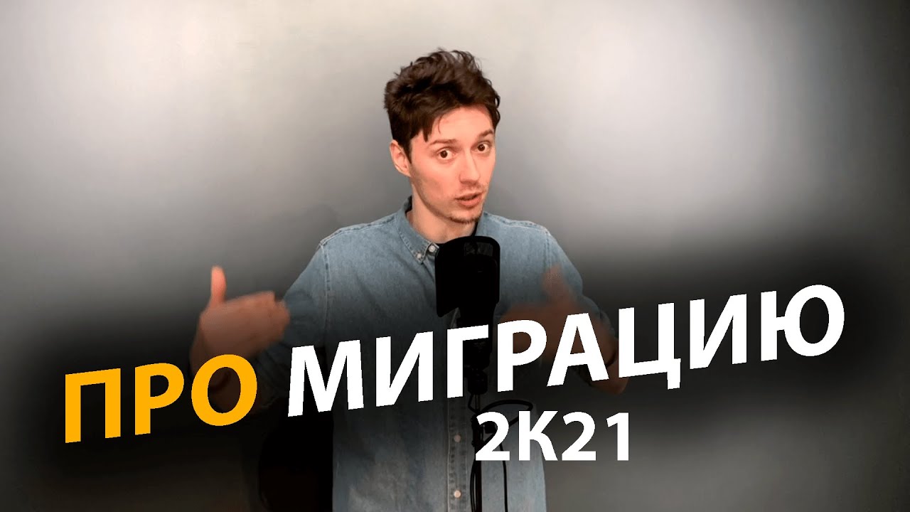 Стоит ли переезжать АйТишнику в 2к21 | Про | Егор Малькевич