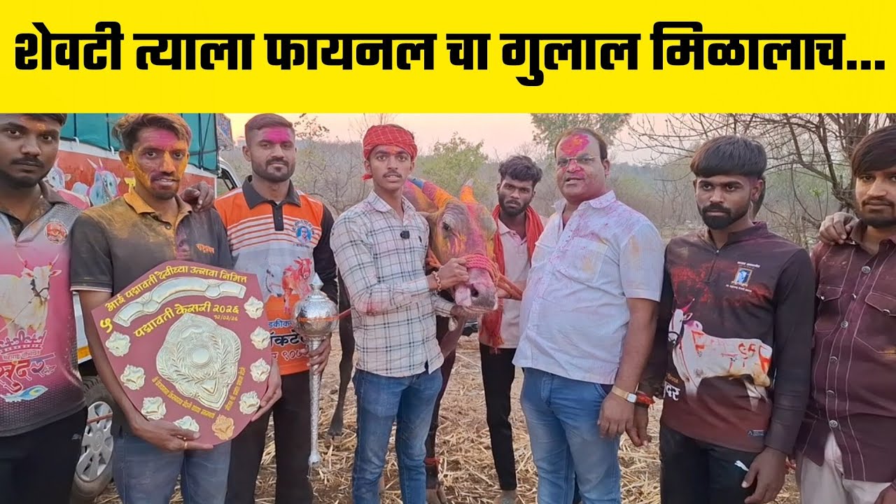 13 वेळा कॉटर फायनल चा मानकरी 14 व्या वेळेस फायनल चा गुलाल मिळालाच....