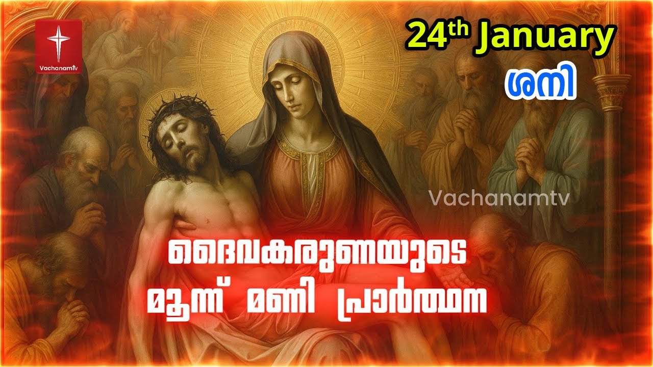 24th January 2026 | ദൈവകരുണയുടെ പ്രാർത്ഥന | 3 മണി Vachanamtv | ROSARY OF DIVINE MERCY #karunakontha