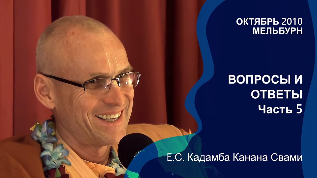 Вопросы и ответы. Часть 5 || Встреча в Мельбурне, Австралия, октябрь 2010