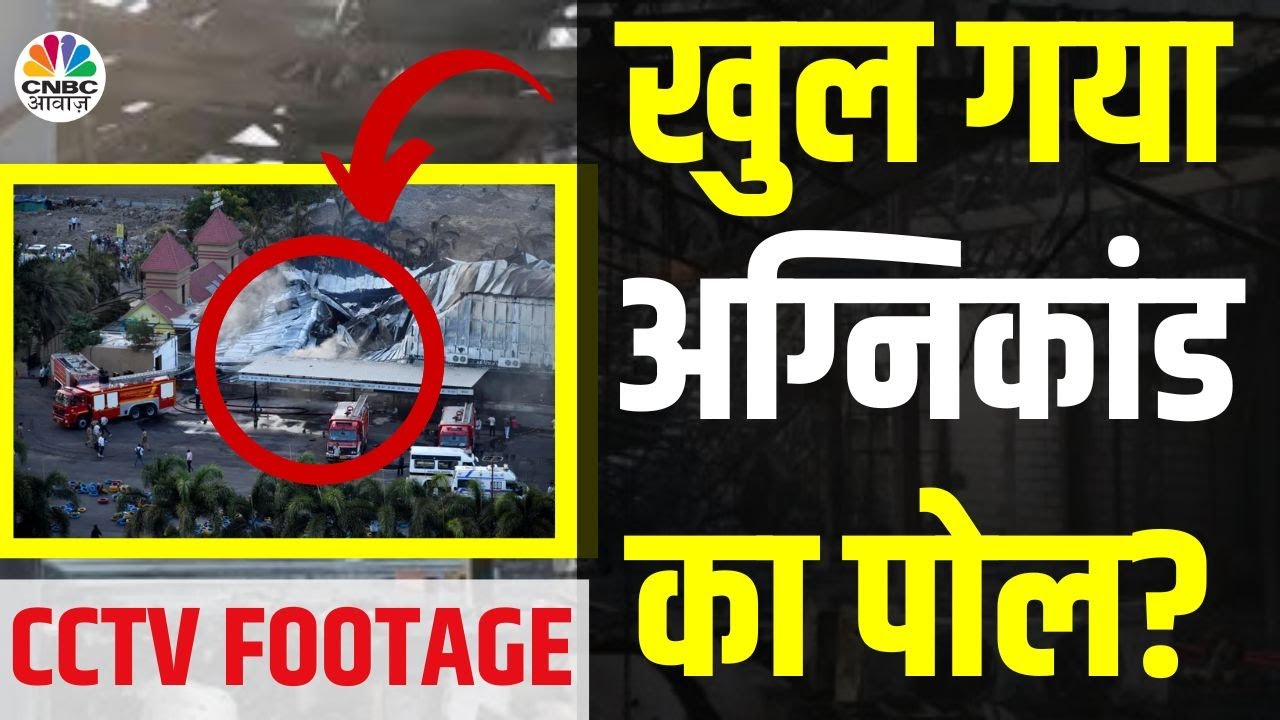 Rajkot Game Zone Fire CCTV Footage: Gujarat के TRP Game Zone में हुए अग्निकांड का हुआ पर्दाफाश |N18V
