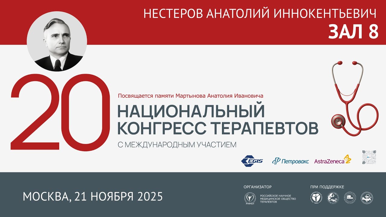 20 Национальный Конгресс Терапевтов (НКТ), 21 ноября 2025, Зал 8
