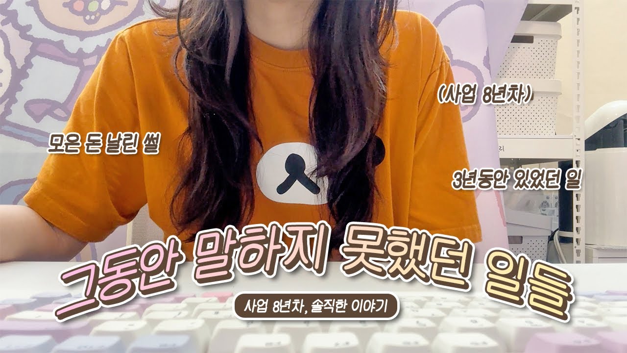그동안 말하지 못했던 일들.. / 모은 돈 날린 썰 • 사업 8년차 • 3년간의 시행착오