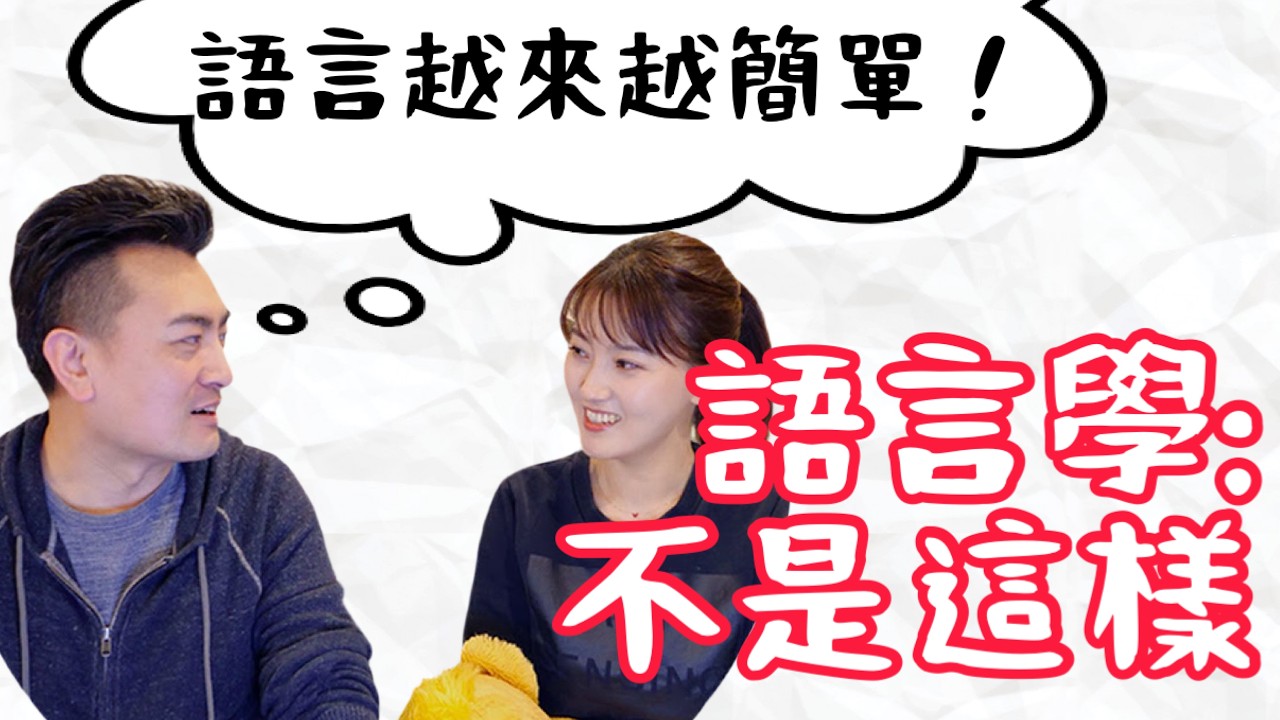 【語言學知識】老高可能誤導你了｜語言真的在退化嗎？古代人比較聰明？從語言學看，這個結論站不住腳 🙅🏻‍♀️