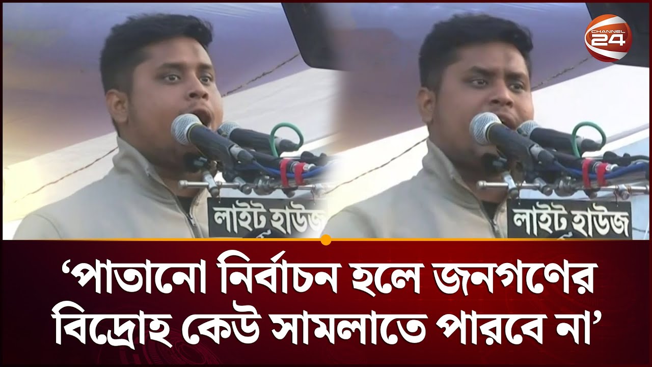পাতানো নির্বাচন হলে জনগণের বিদ্রোহ কেউ সামলাতে পারবে না: হাসনাত আব্দুল্লাহ | Hasnat | Channel 24