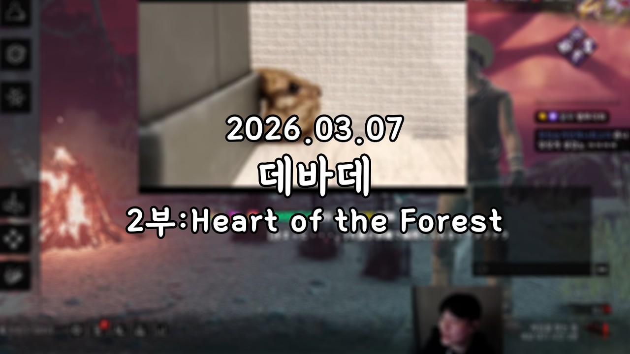 2026 03 07 다시보기 2부:Heart of the Forest