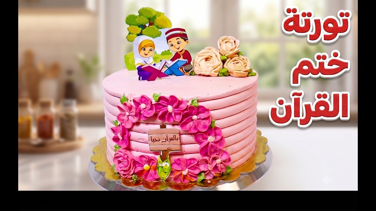 تزيين تورتة عيد ميلاد قمر مقاس 26 | لبنوتة بتحفظ القرآن 👌