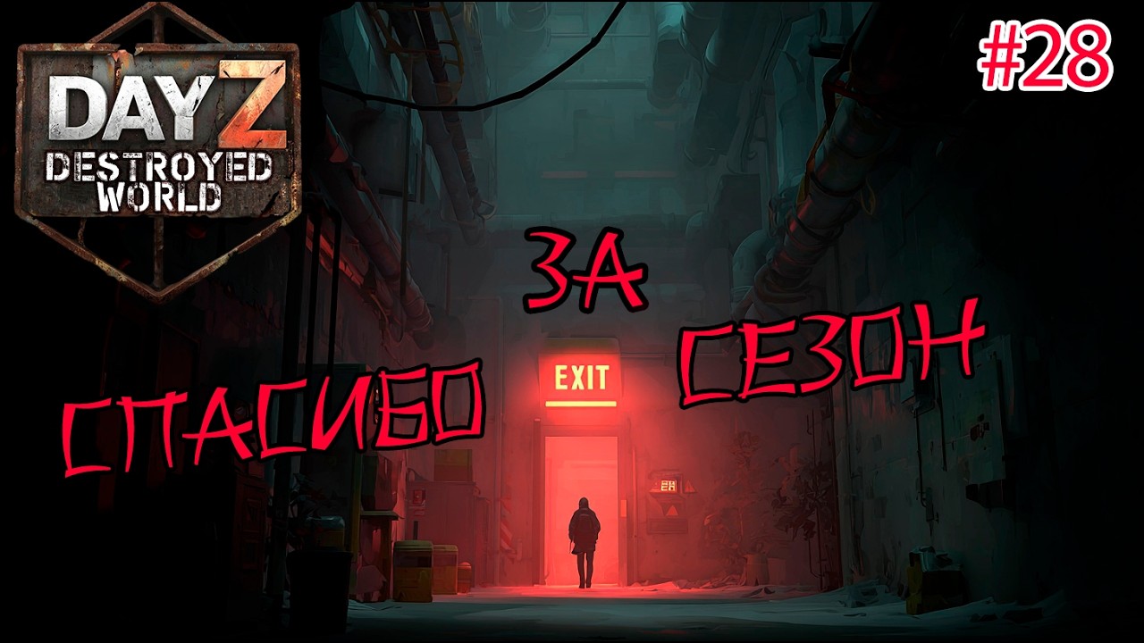 #28 Финальная серия|DayZ DESTROYED WORLD|Патч 1.28|Сезон зима 2025