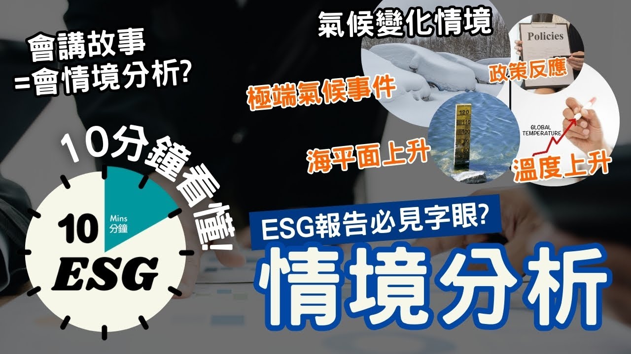 【#10分鐘ESG】情境分析｜各大ESG報告框架均要求企業公佈！｜情境分析就像預測未來？｜TCFD的6個實施的步驟 #廣東話Podcast#UnlockESG#學習ESG