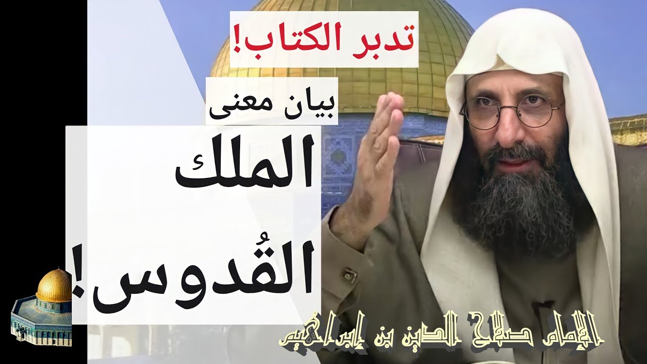 بيان معنى الملك القدوس! الإمام صلاح الدين بن إبراهيم.