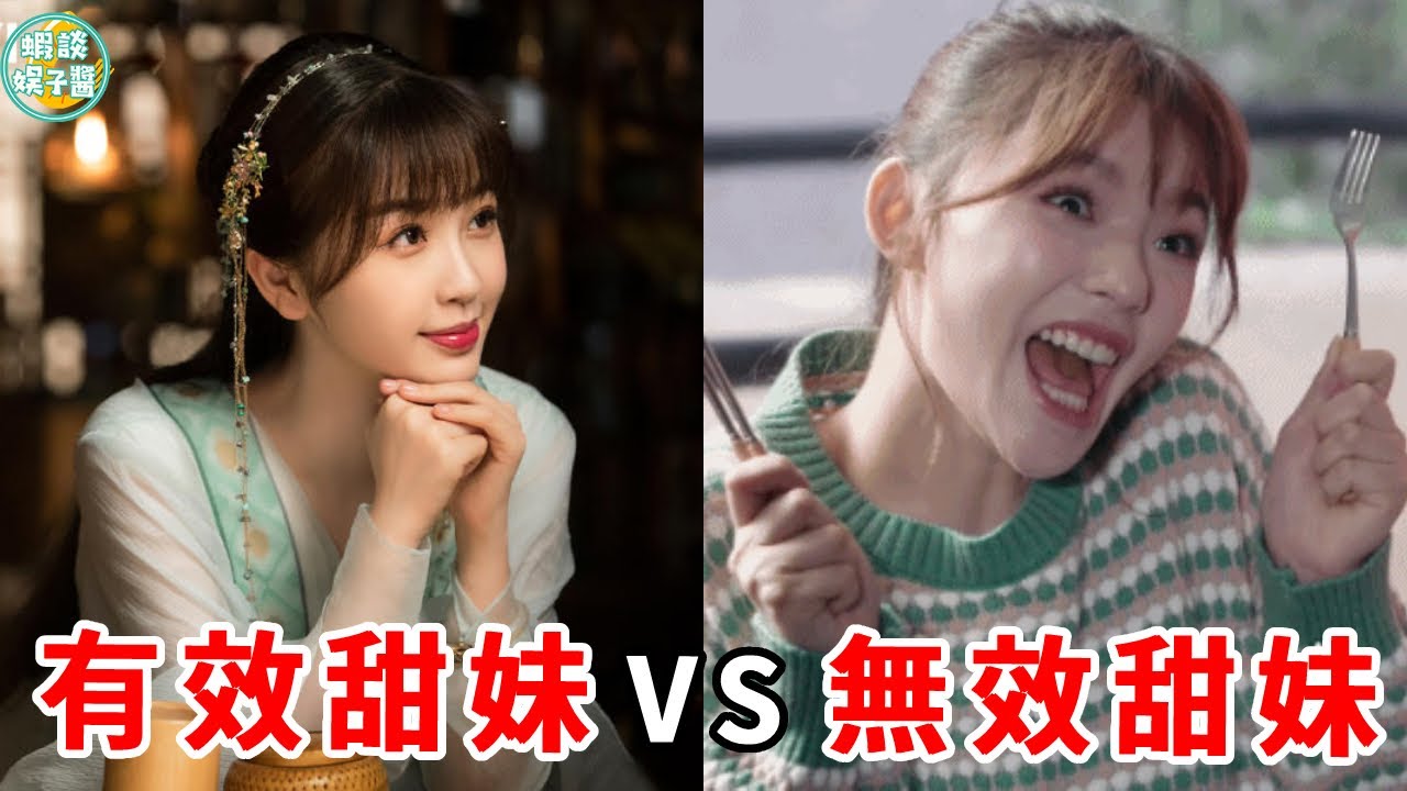 同樣飾演傻白甜女主，有人嬌俏靈動毫無違和感，有人五官亂飛隔著屏幕都尷尬！趙麗穎、虞書欣、林依晨、譚松韻、趙露思、蘇曉彤、楊紫、田曦薇、陳鈺琪、鄭靚歆、林允、歐陽娜娜、張芷溪、吳謹言