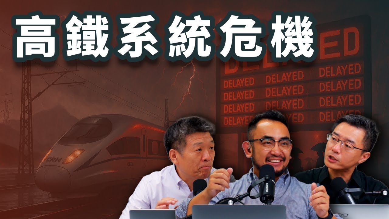 E59 高铁未来会有多大危机? 在气候危机和地方债背景下的系统困境 | 误点 | 信号系统 | 盈利能力 | 铁道部