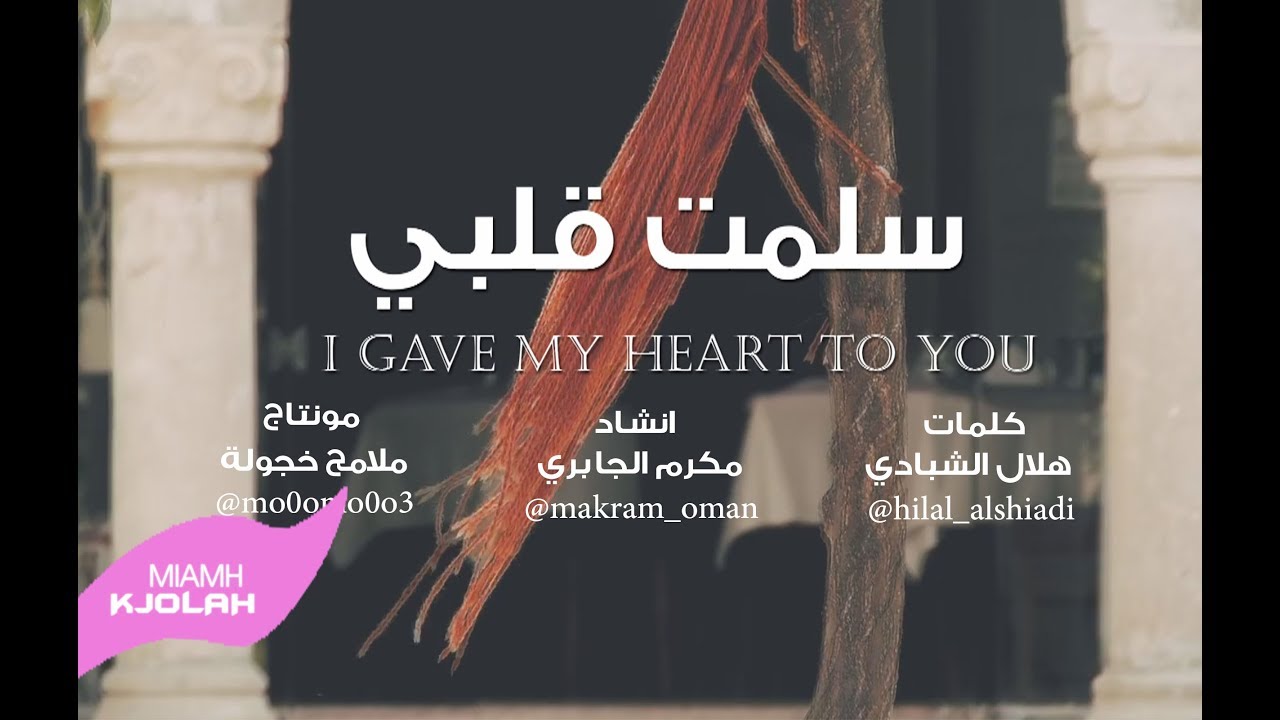 سلمت قلبي l مكرم الجابري HDl