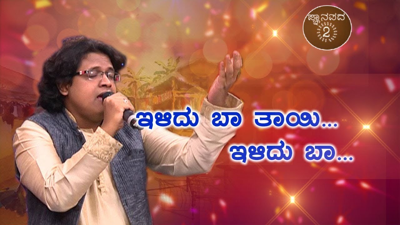 Jnanapada2: ಇಳಿದು ಬಾ ತಾಯಿ | Ilidu baa thayi | Jukebox | Kannada Songs | Kannada Janapada Geethegalu