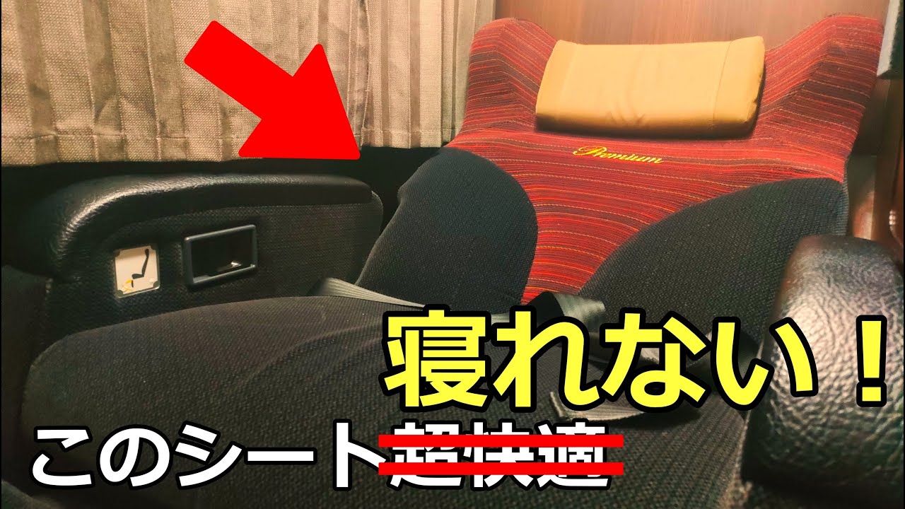 【片道18,000円】新幹線より高い高級個室夜行バスで東京から大阪に向かうとこうなります【ドリームルリエ号】