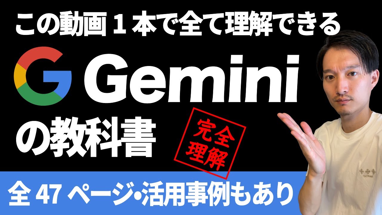 Google生成AI Gemini（ジェミニ）完全解説【この動画一本で全て理解できる！】