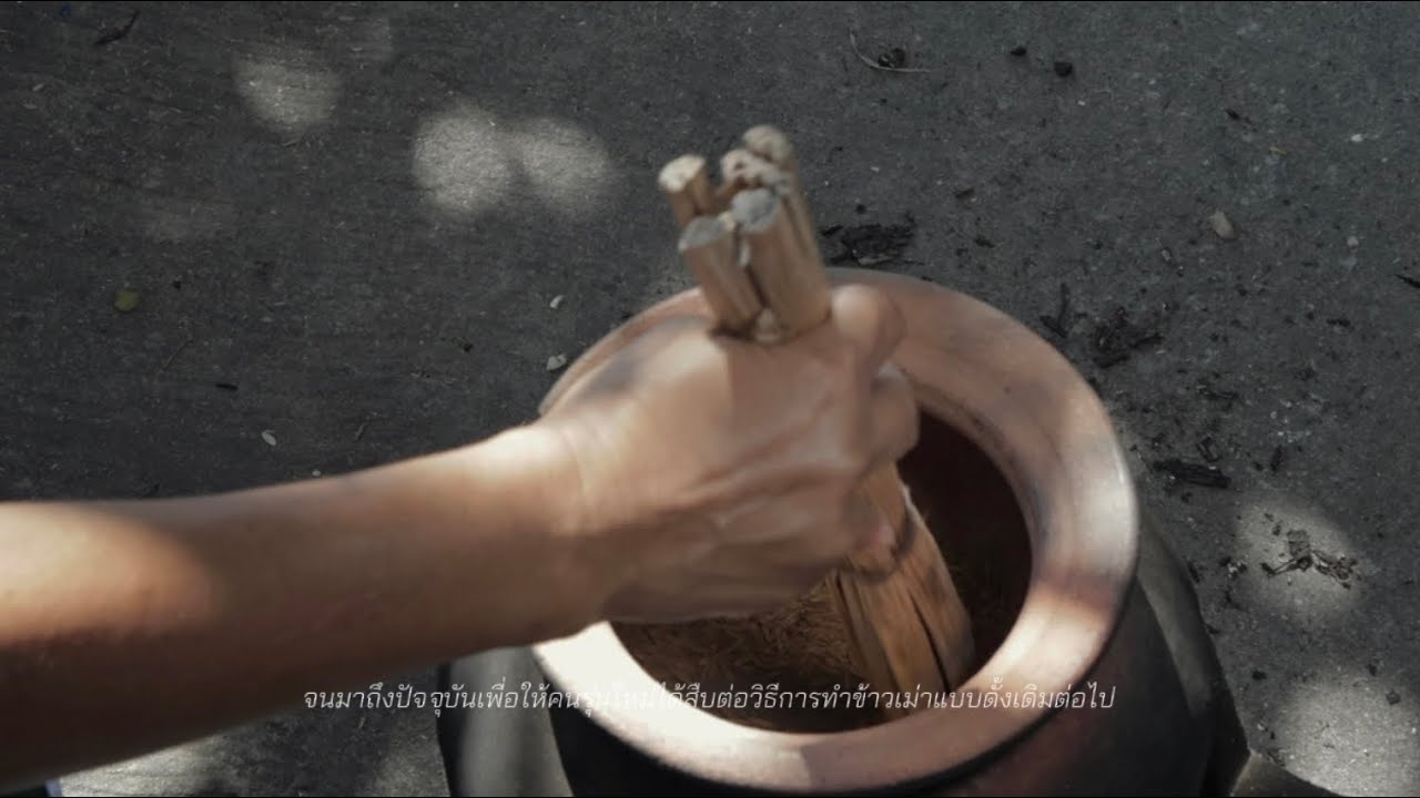สารคดี“ข้าวเม่า จากชุมชนโพธิ์ศรี” จังหวัดมหาสารคาม