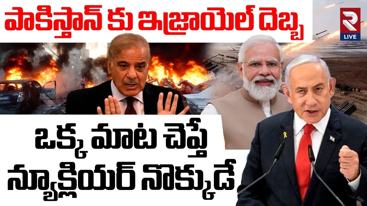 పాకిస్తాన్ భూస్థాపితం | Israel Support to India | India - Pakistan | Jammu Kashmir | RTV LIVE