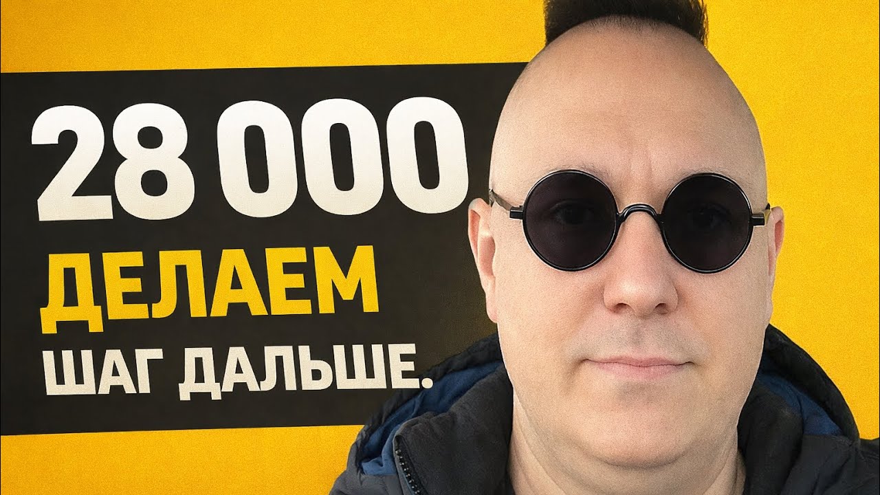 28000 Подписчиков! Делаем следующий шаг!
