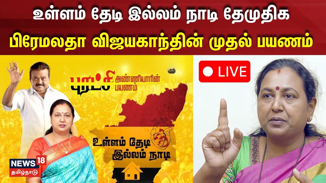 🔴LIVE : உள்ளம் தேடி இல்லம் நாடி தேமுதிக பிரேமலதா விஜயகாந்தின் முதல் பயணம் | Premalatha Vijayakanth