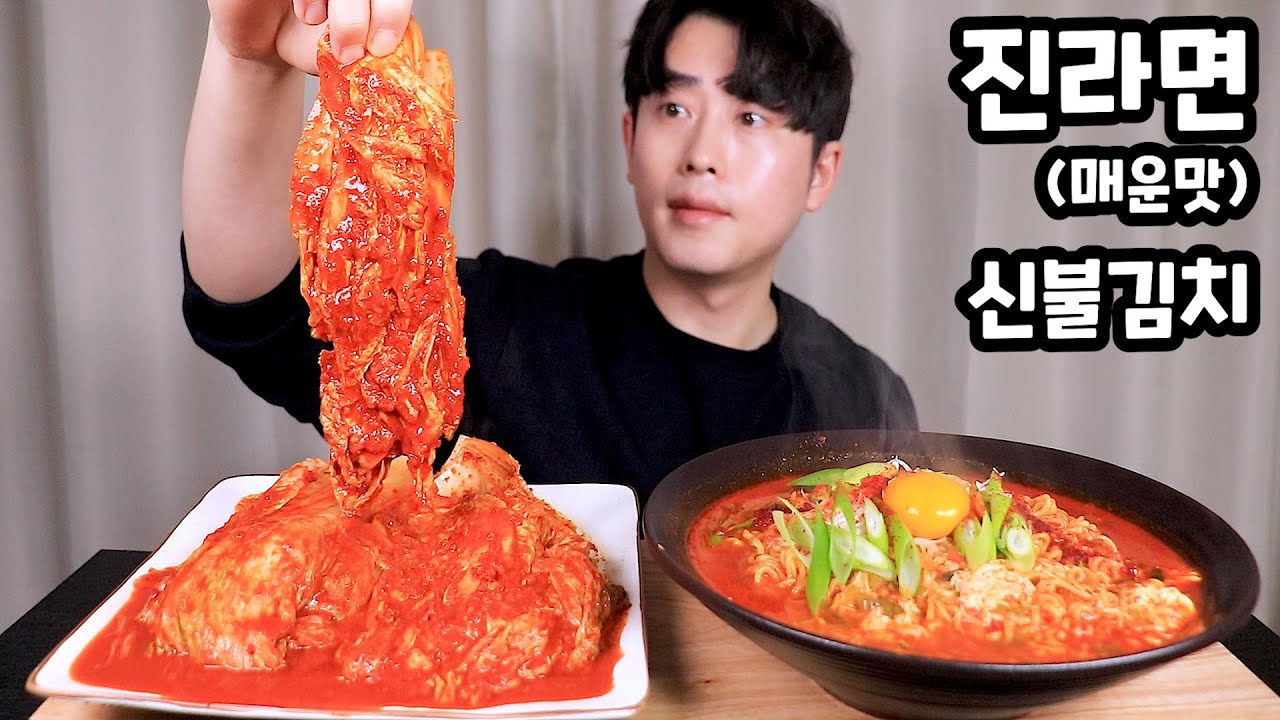 갓뚜기!! 진리의 진라면 매운맛 aka 대파라면 맛있게 매운 신불김치 먹방 SPICY INSTANT NOODLES WITH GREEN ONION KIMCHI MUKBANG
