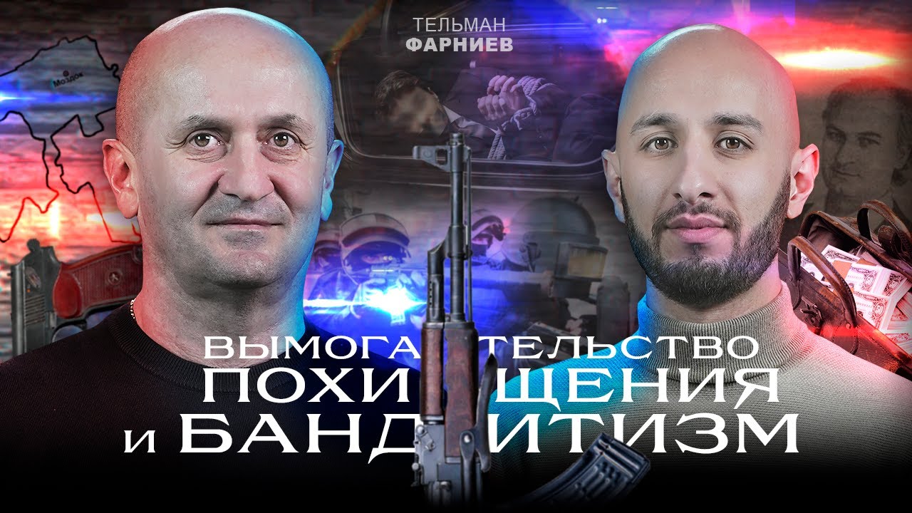 Как раскрывались преступления. Тельман Фарниев на SVD PODCAST.