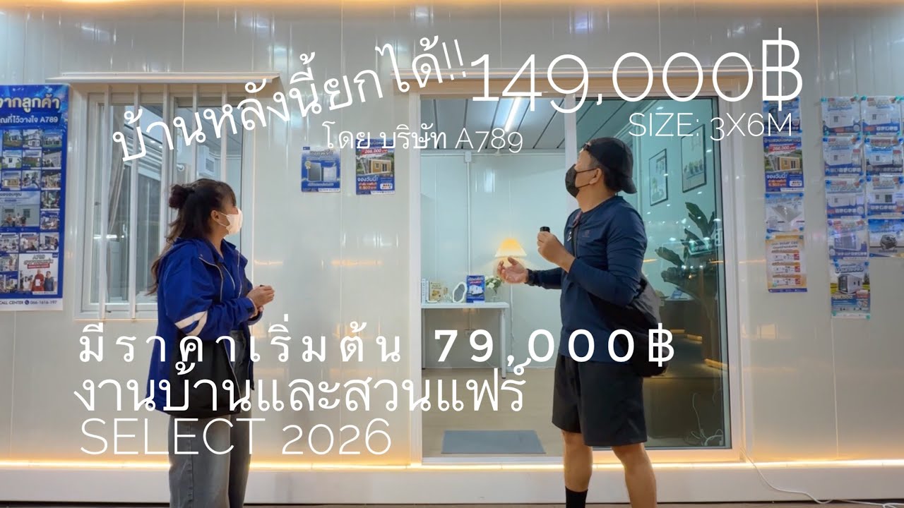 บ้านสำเร็จรูป ยกย้ายได้ ราคาเริ่มต้น 79,000 ในงานบ้านและสวนแฟร์ select 2026 โดย A789