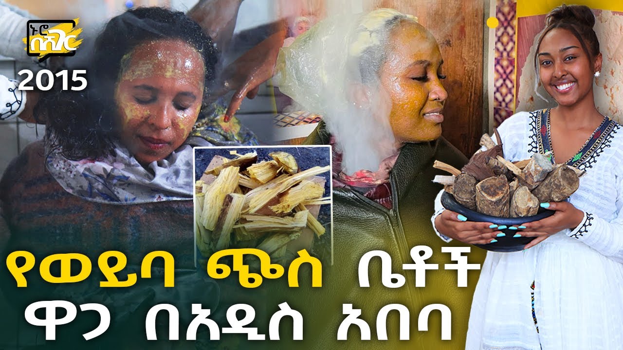 የወይባ ጭስ ዋጋ በአዲስ አበባ 2015 Weyba Tis Price in Addis Ababa | Ethiopia @NurobeSheger