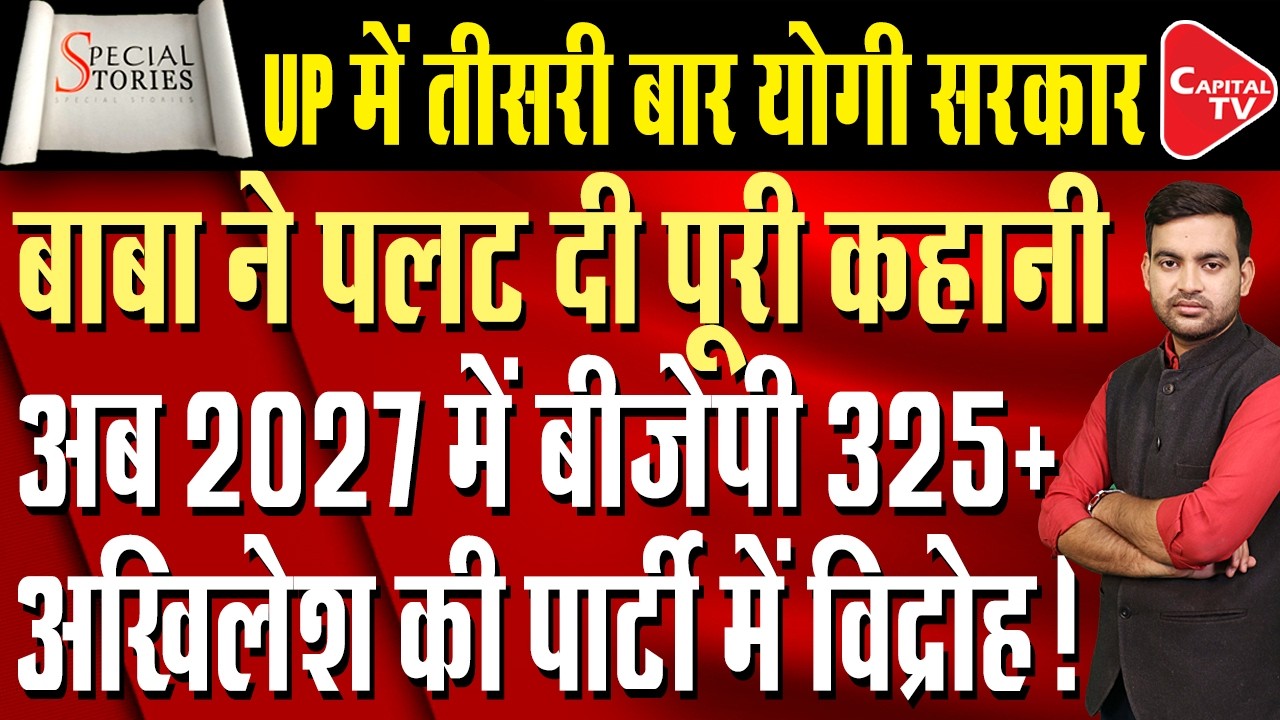 Yogi Adityanath creates a stir, BJP scores a hat-trick in UP! Akhilesh Yadav | Capital TV