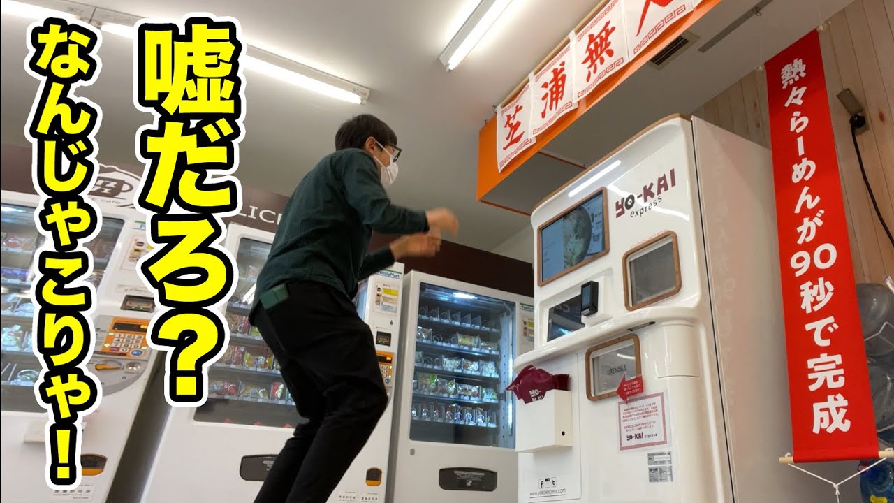 アメリカのラーメン自販機が見たことないビックリの連続！！