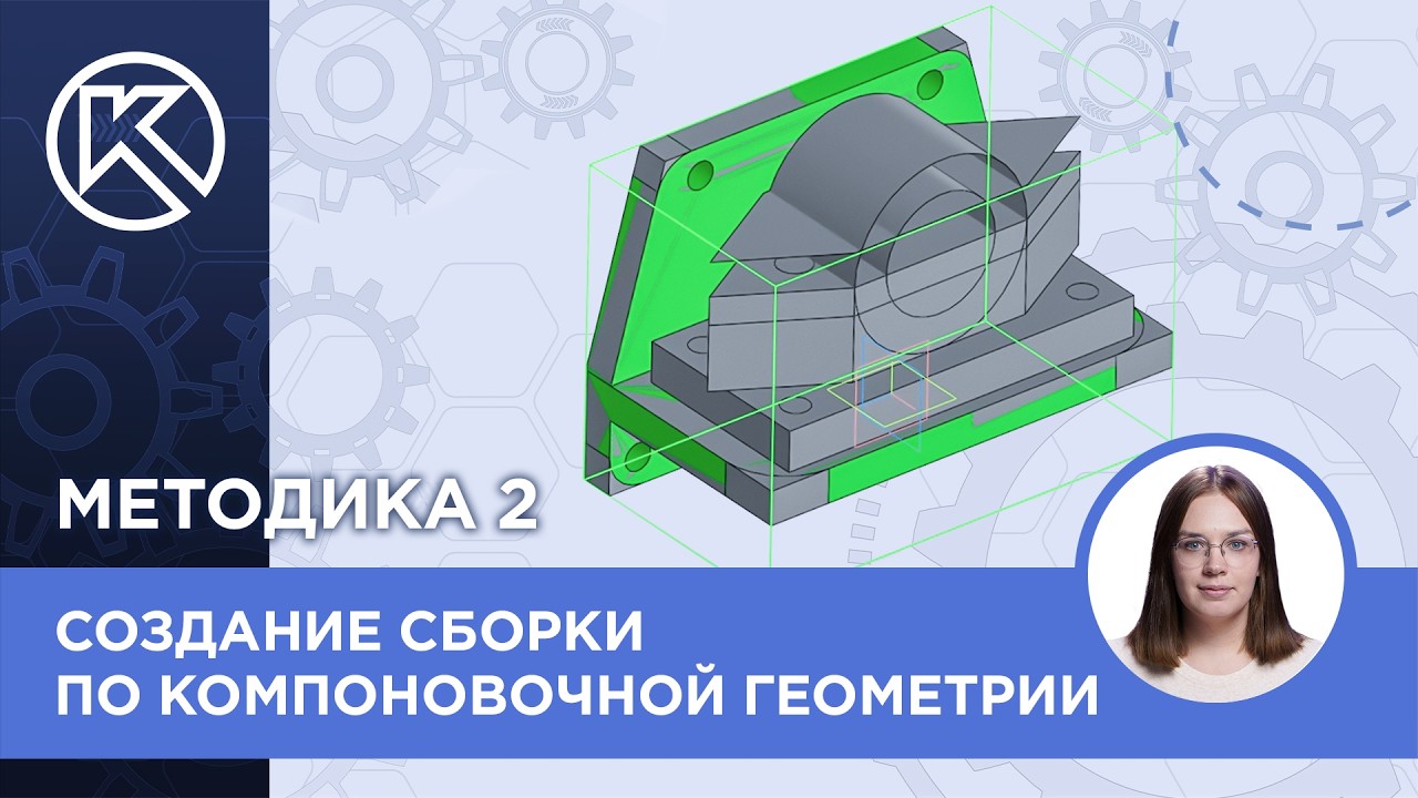 КОМПАС-3D v24: Создание сборки по компоновочной геометрии. Вторая методика проектирования. Часть 3