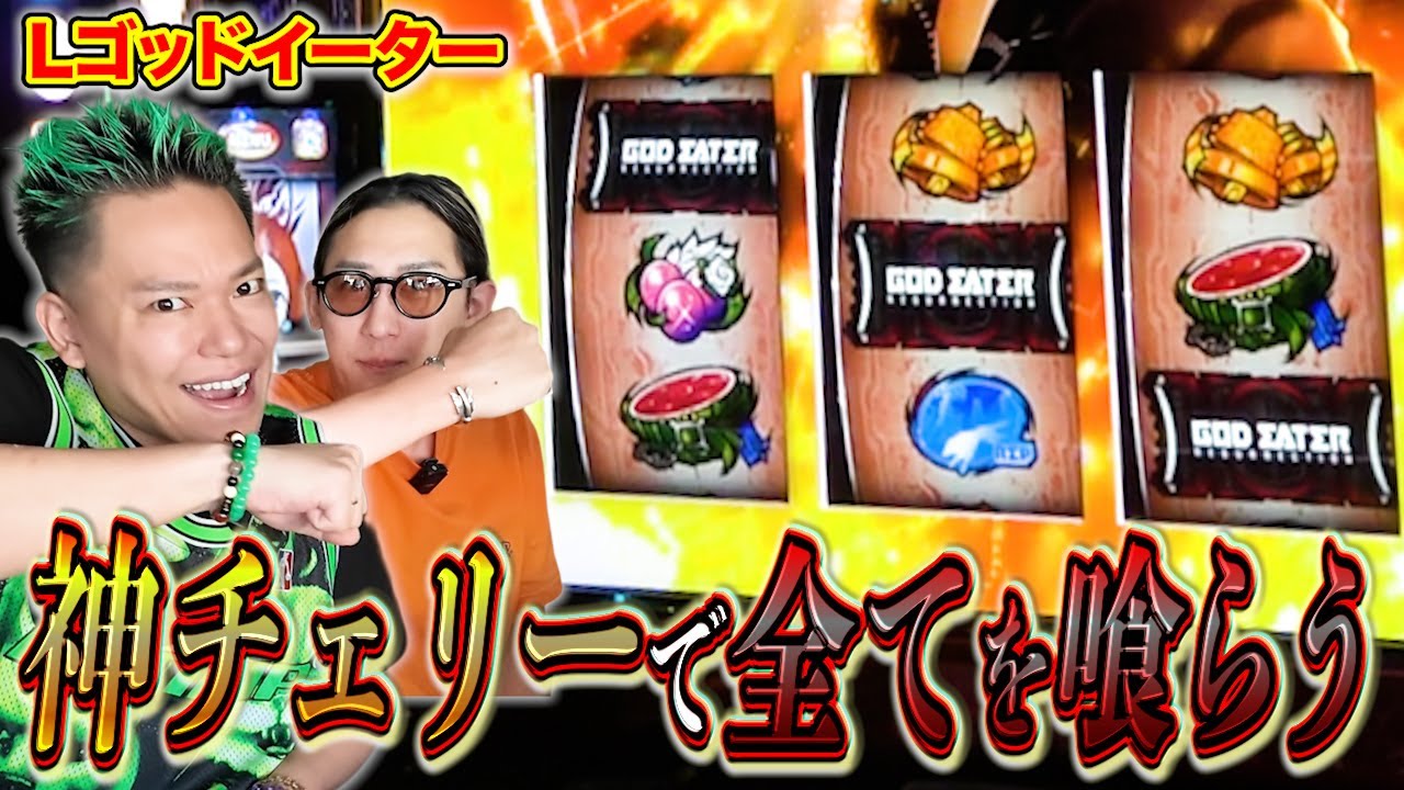 【スマスロゴッドイーター】これが神の力だ！神チェリーで全てを喰らい尽くす！！[パチスロ][スロット] #12
