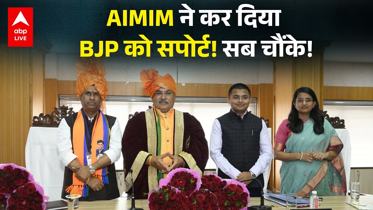 AIMIM ने कर दिया BJP को सपोर्ट! सब चौंके! महाराष्ट्र राजनीति में सबसे बड़ा Twist |ABPLIVE