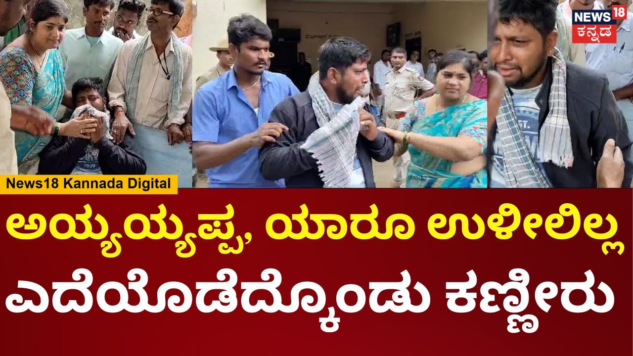 Haveri Accident Family Crying |  ತಾಯಿ, ಅಕ್ಕ, ಅಣ್ಣ ಸೇರಿ ಇಡೀ ಕುಟುಂಬ ಕಳೆದುಕೊಂಡು ವ್ಯಕ್ತಿ ಕಣ್ಣೀರು