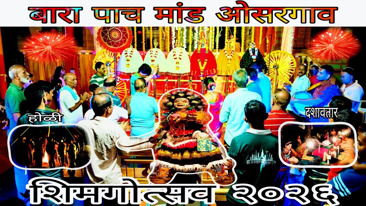 बारा पाच मांड ओसरगाव | शिमगोत्सव 2026 | Osargaon Shimga Utsav 2026 | #sindhudurg #shimga #trend #yt 
