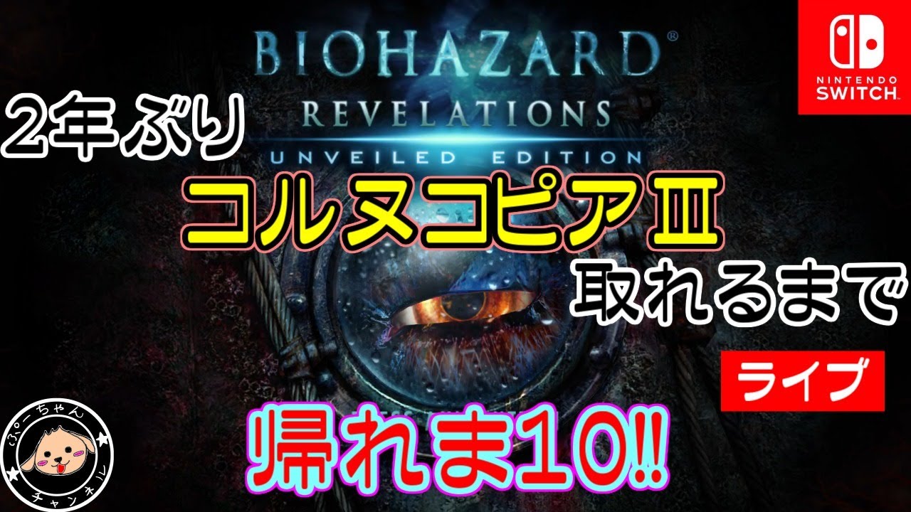 【SWITCH】（グラトロなし）コルヌコピアⅢ取れるまで帰れま１０!!【バイオハザードリベレーションズ】