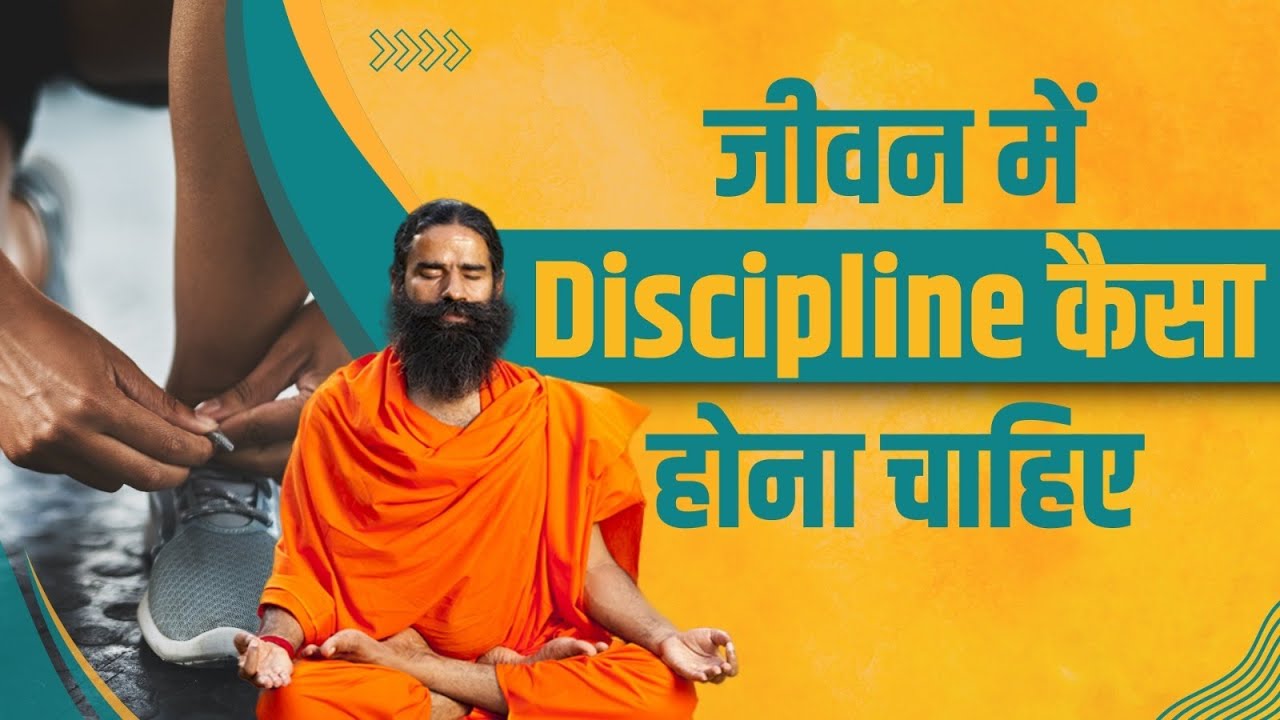 जीवन में डिसिप्लिन (Discipline) कैसा होना चाहिए || Swami Ramdev