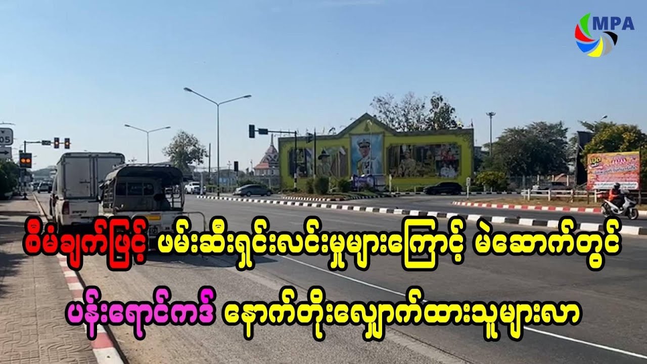 စီမံချက်ဖြင့် ဖမ်းဆီးရှင်းလင်းမှုများကြောင့် မဲဆောက်တွင် ပန်းရောင်ကတ်နောက်တိုးလျှောက်ထားမှုများလာ