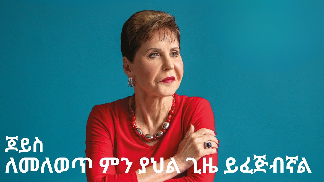 ለመለወጥ ምን ያህል ጊዜ ይፈጅብኛል 🦋 ጆይስ