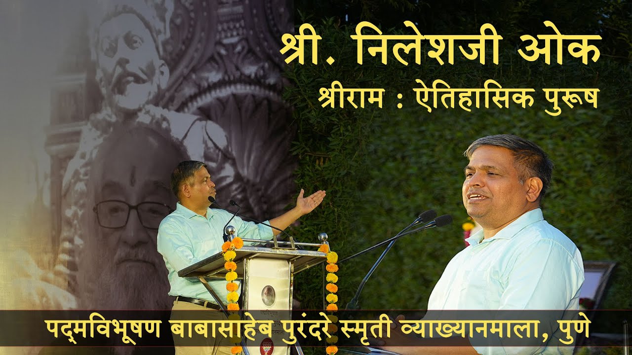 PBPSVM | Nilesh Oak | Aitihasik Ram | ऐतिहासिक राम