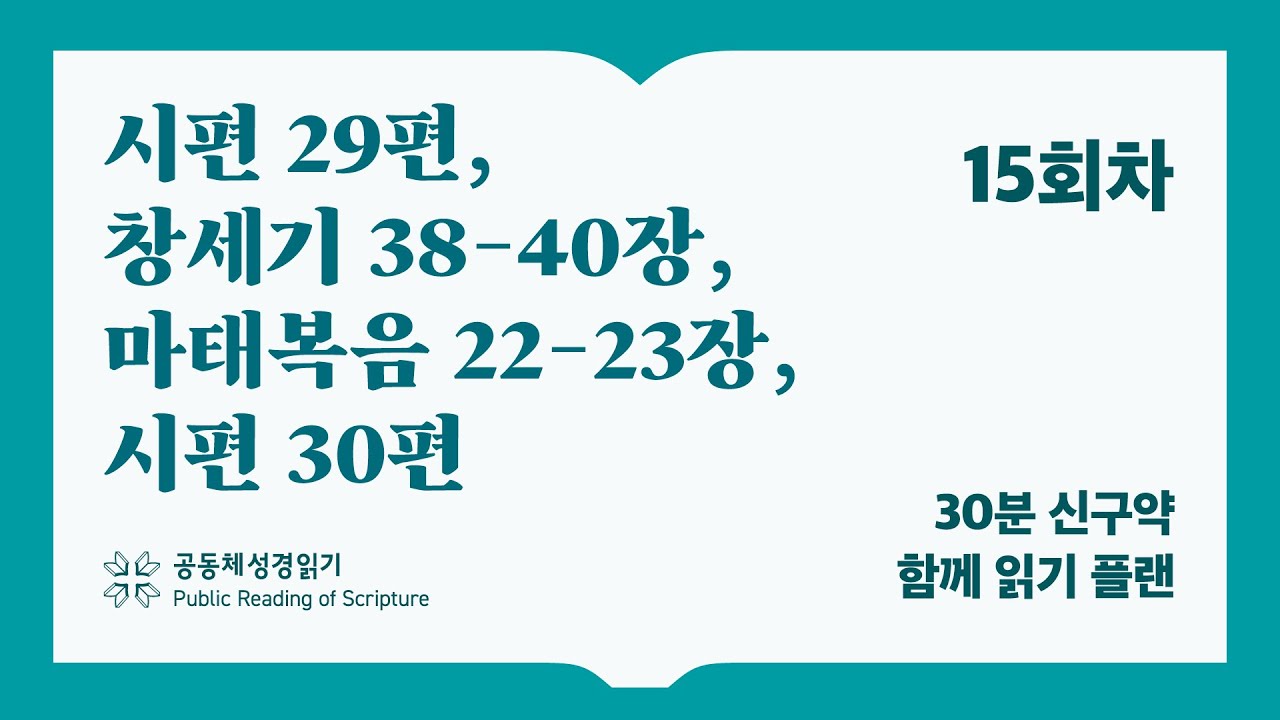30분 신구약 함께 읽기_15일차 (시29, 창38-40, 마22-23, 시30)