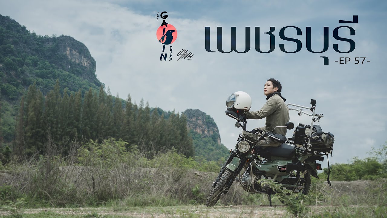 The Gaijin Trips แบกเป้เที่ยวคนเดียว EP57 เพชรบุรี