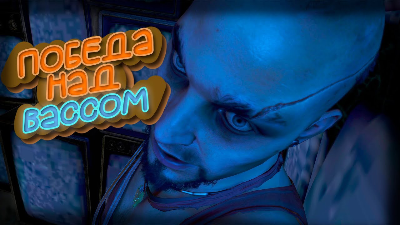 ПОБЕДА НАД ВАСОМ  ► Far Cry 3 ► #12