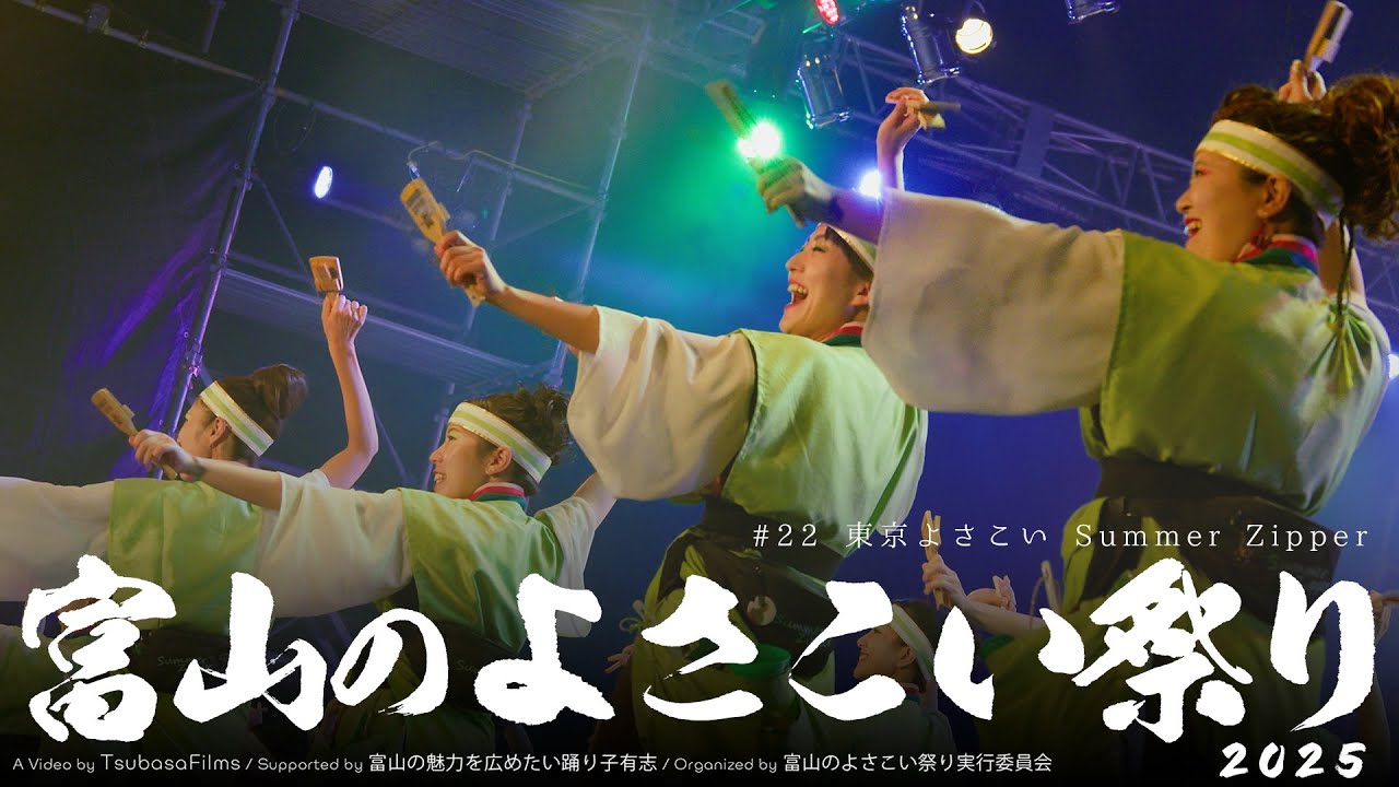 東京よさこい Summer Zipper｜第25回 富山のよさこい祭り × Toyama Yosakoi Films Project | DAY2 総集編