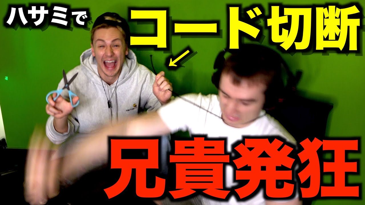 ゲームしてる兄貴のヘッドホンをハサミでぶち切ってみたｗｗｗ