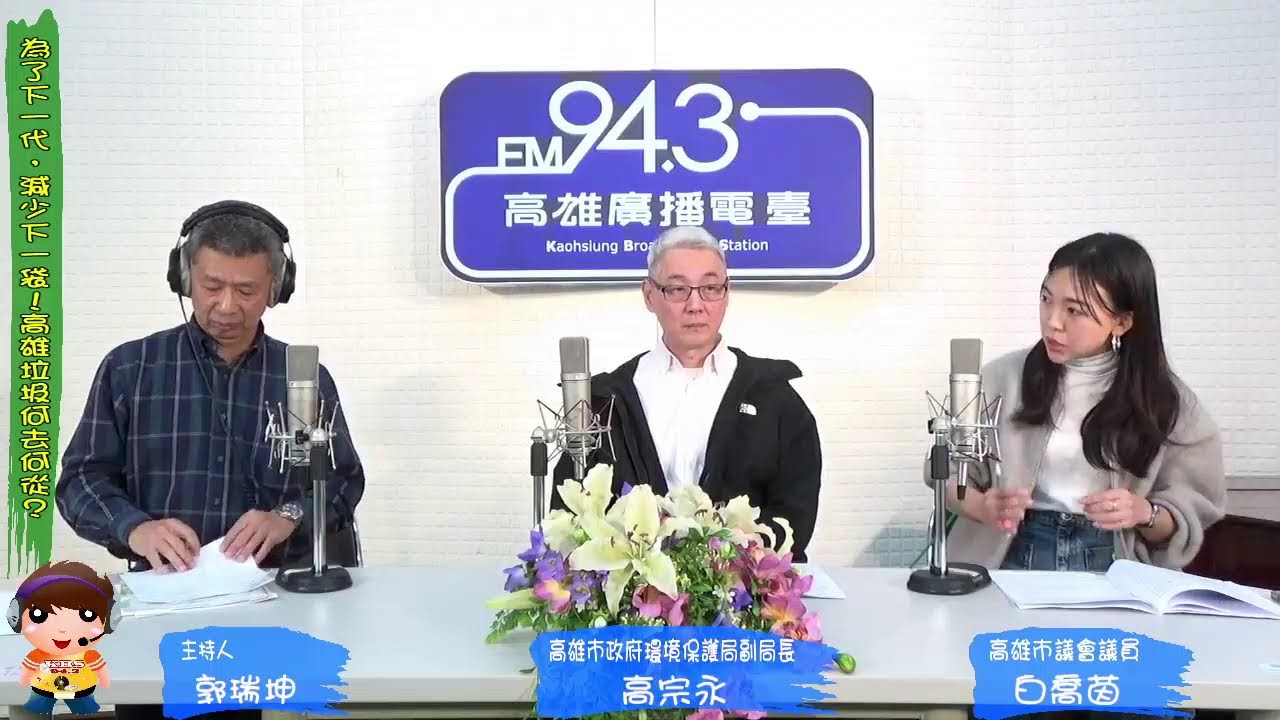 2026.02.09【公事好好說】主題：為了下一代，減少下一袋！高雄垃圾何去何從？