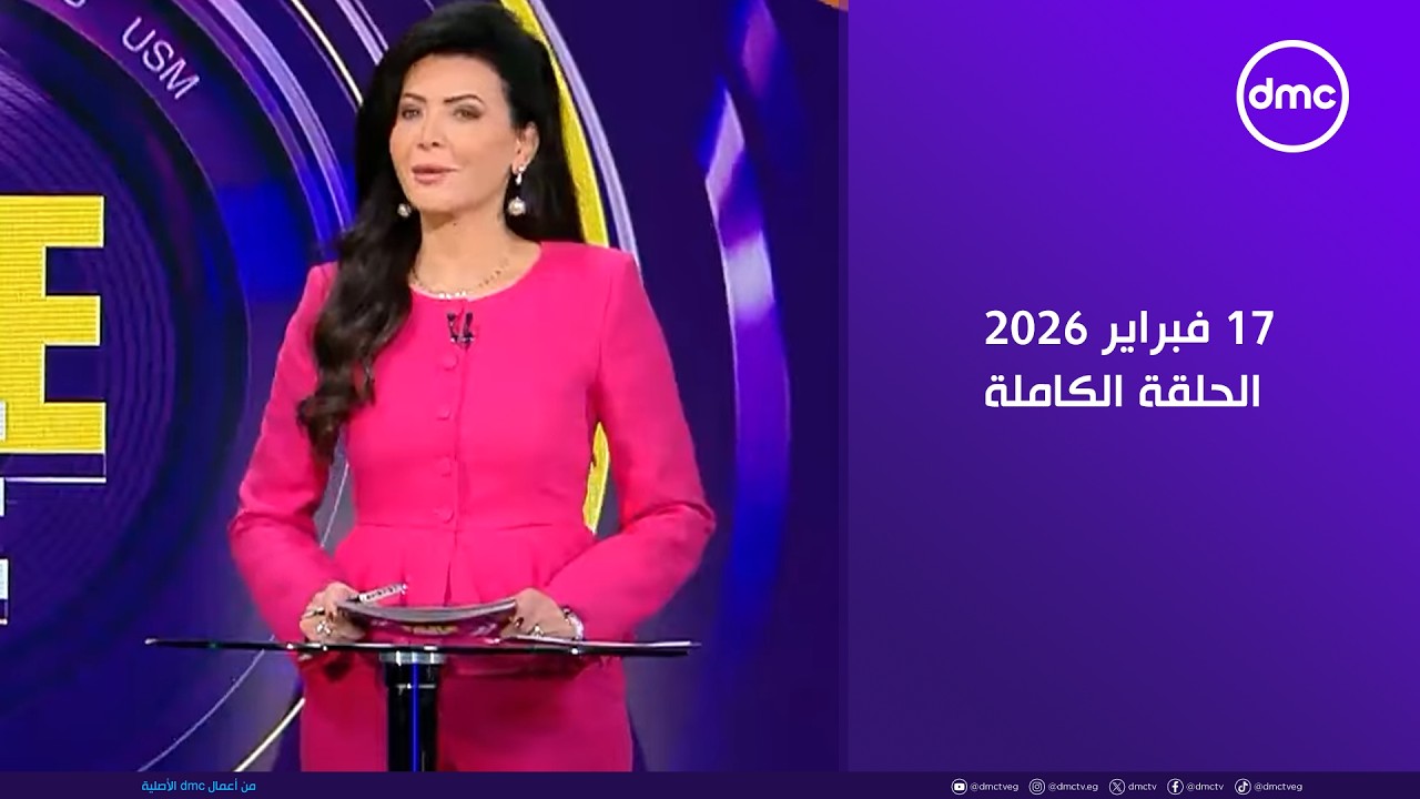TAKE ONE | مع أسماء يوسف | 17 فبراير 2026 - الحلقة الكاملة