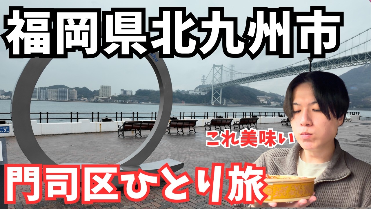 【福岡県観光】雨でも楽しめる！北九州市門司区のグルメと観光を巡るドライブ旅行｜福岡旅行vlog
