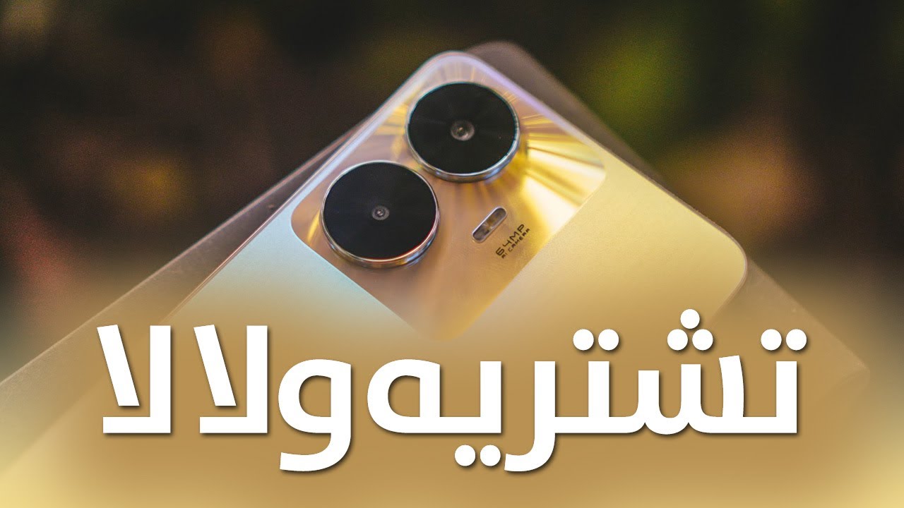 Realme C55 | تشتريه ولا لأ