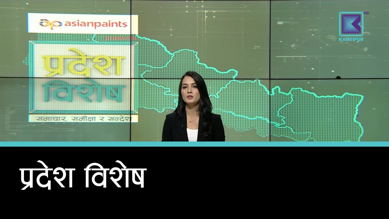 Pradesh Bishesh | प्रदेश विशेष, १८ माघ २०८२